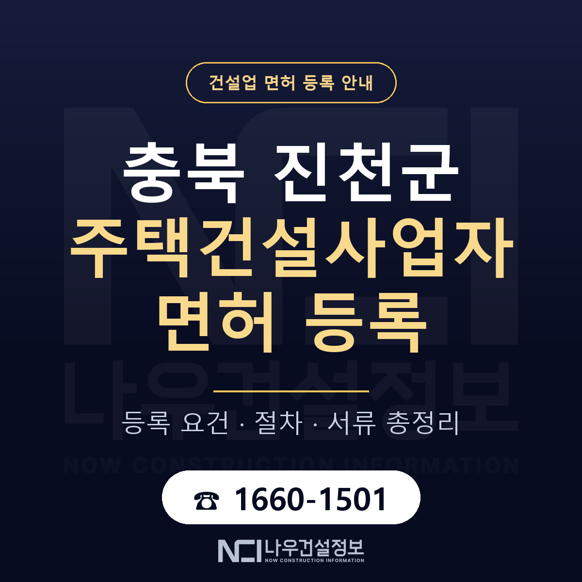 진천군 주택건설사업자 면허 등록 도움말 안내 — 나우건설정보