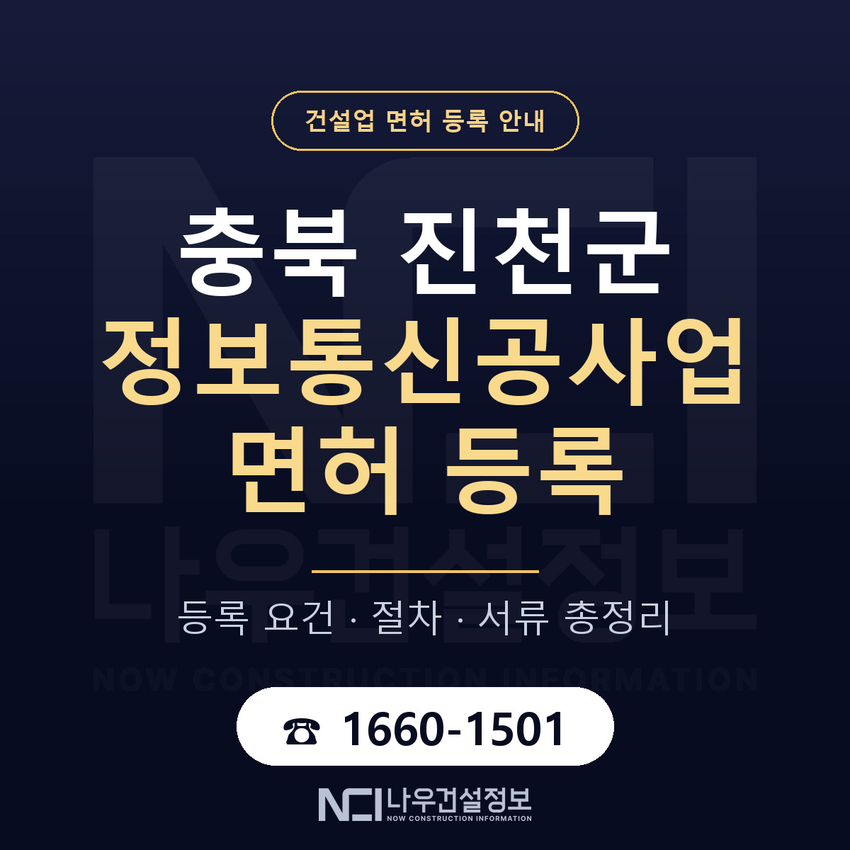 진천군 정보통신공사업 면허 등록 준비 안내 — 나우건설정보