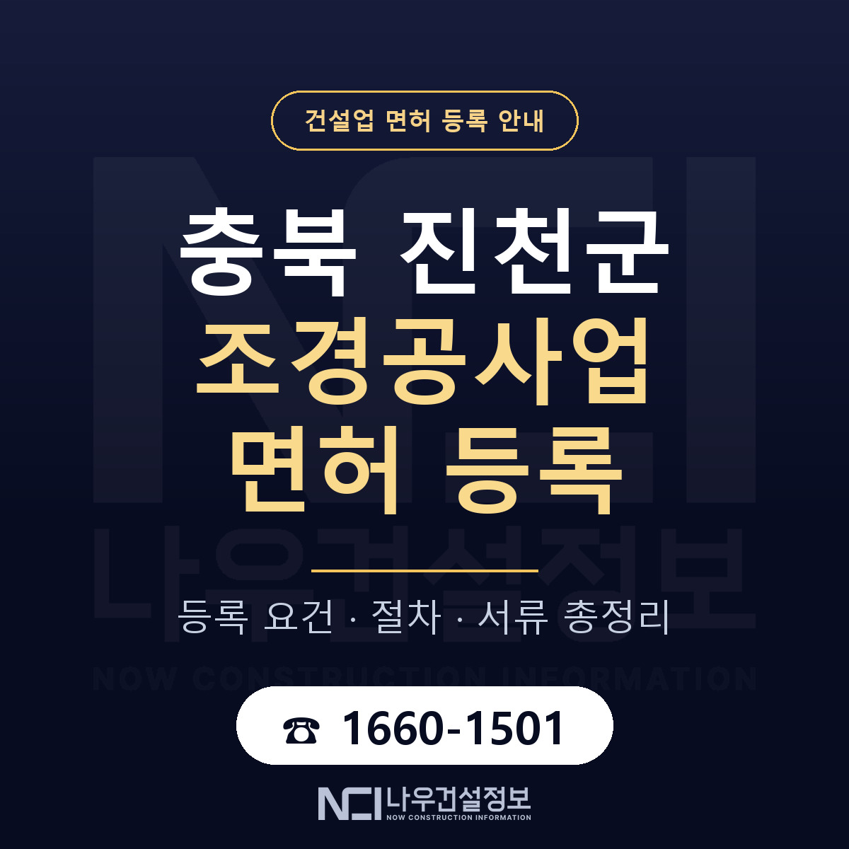 진천군 조경공사업 면허 — 절차와 서류 안내 — 나우건설정보