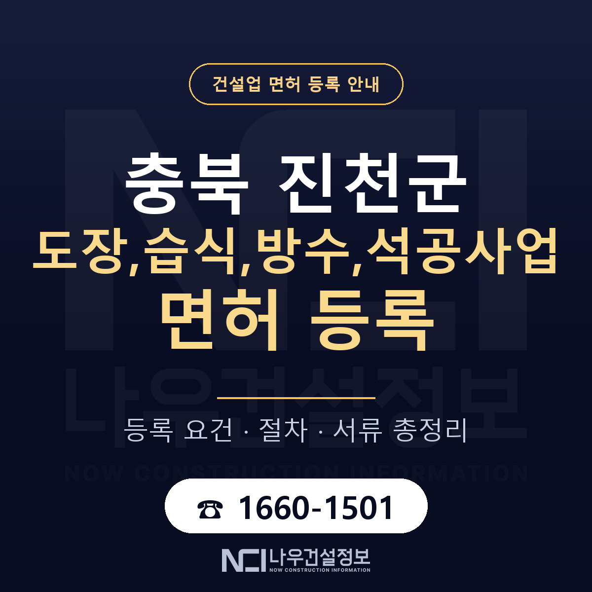 진천군 도장,습식,방수,석공사업 면허 등록 안내 충북 안내 — 나우건설정보