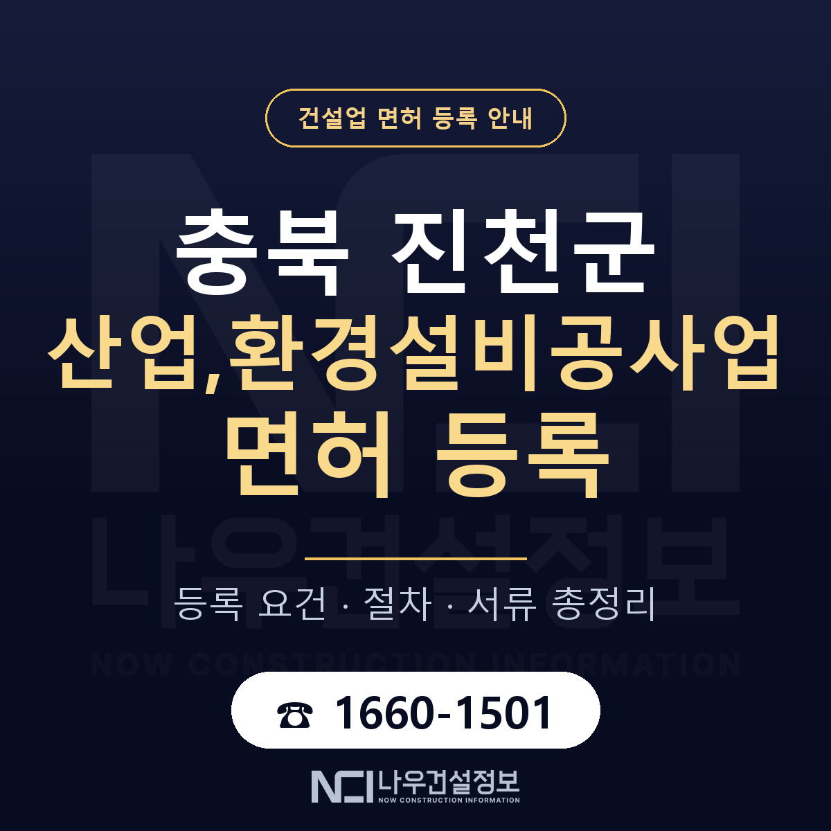 진천군 산업,환경설비공사업 면허 기준과 서류 안내 — 나우건설정보