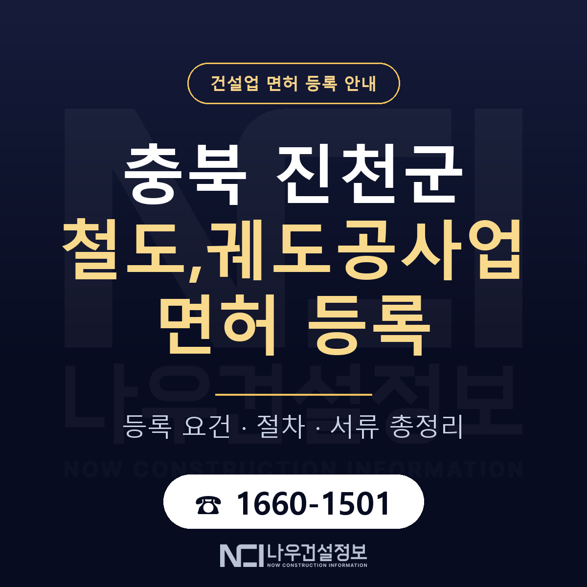 진천군 철도,궤도공사업 면허 등록 도움말 안내 — 나우건설정보