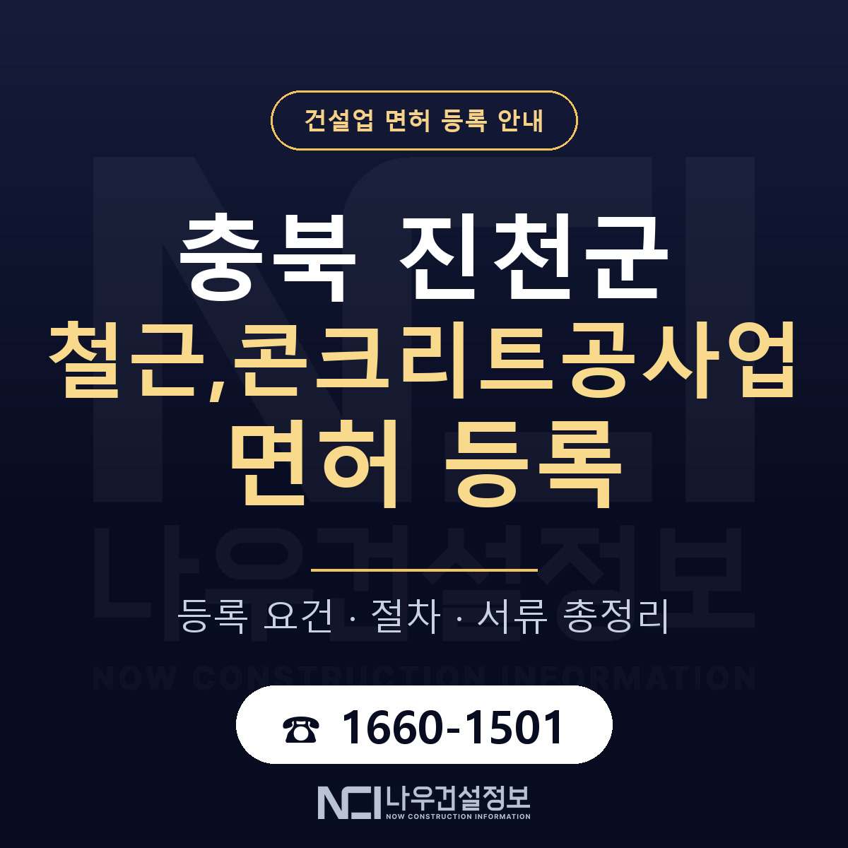 진천군 철근,콘크리트공사업 면허, 무엇이 필요한가 안내 — 나우건설정보