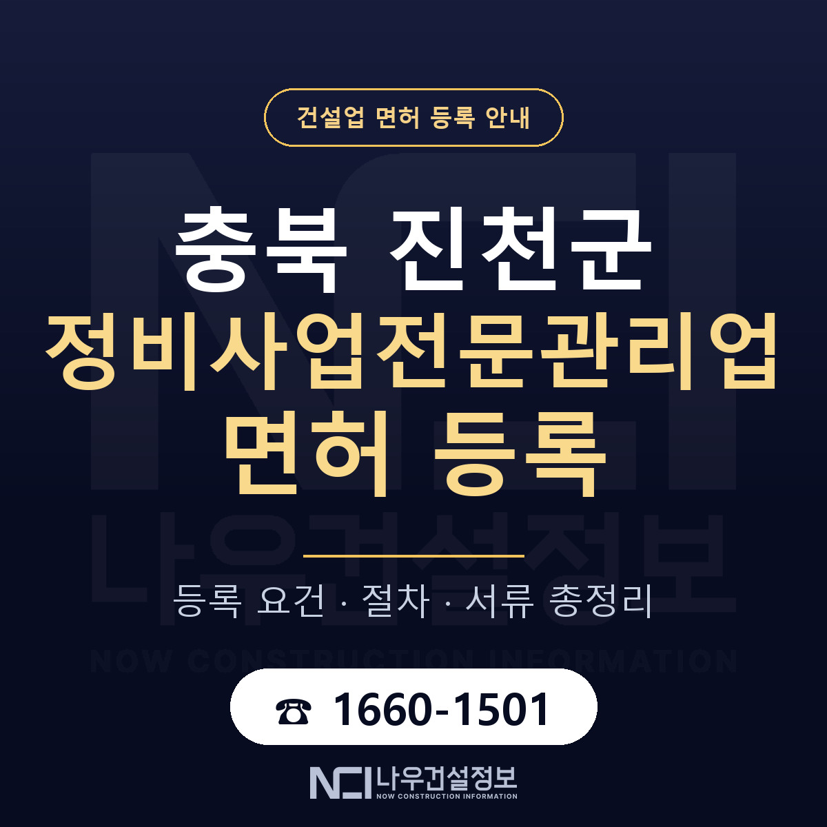 진천군 정비사업전문관리업 면허 조건 한눈에 안내 — 나우건설정보