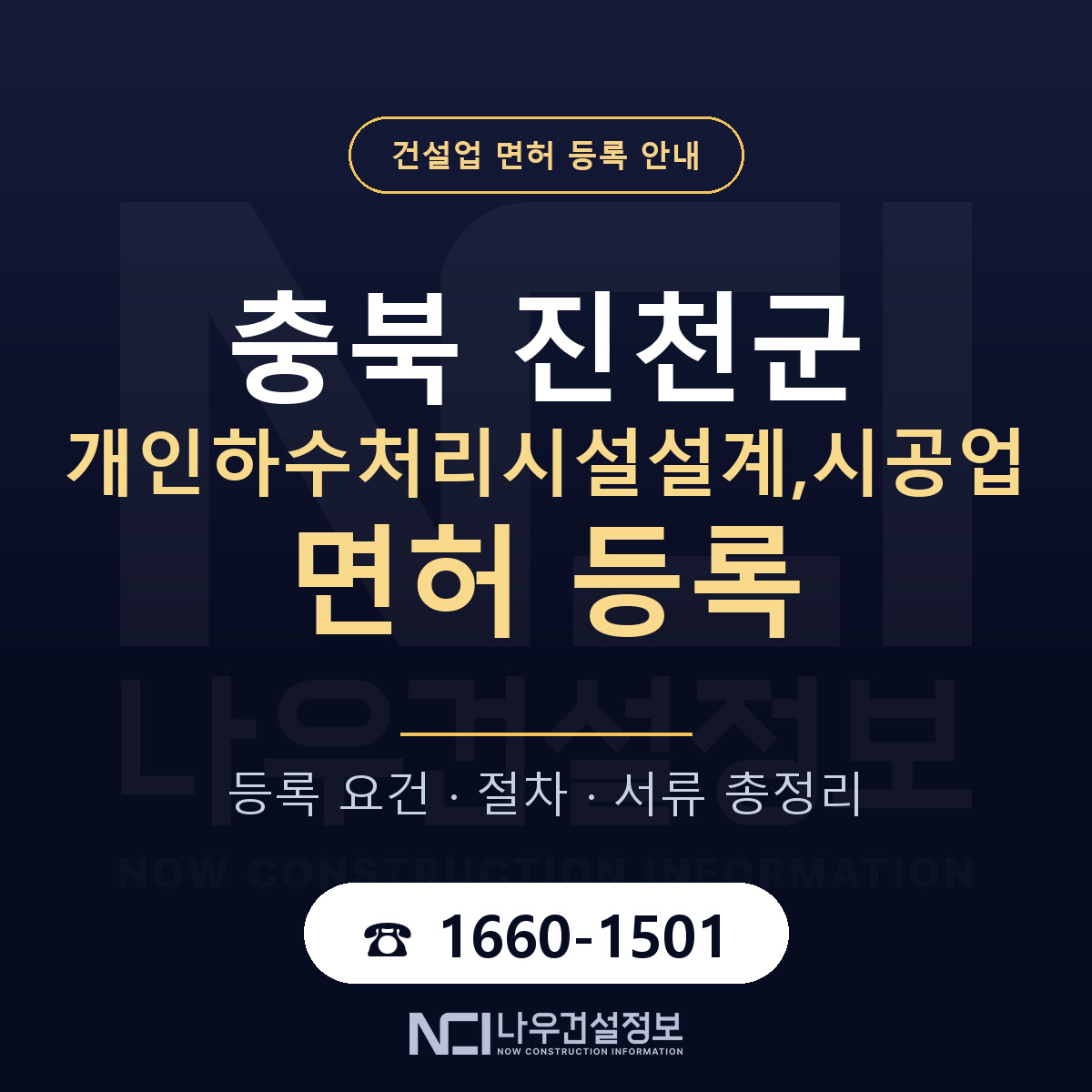진천군 개인하수처리시설설계,시공업 면허 얼마가 드나 안내 — 나우건설정보