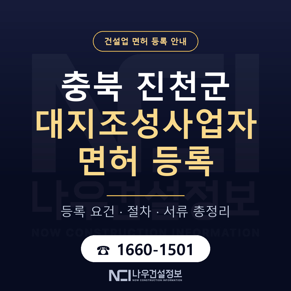 진천군 대지조성사업자 면허 조건 한눈에 안내 — 나우건설정보