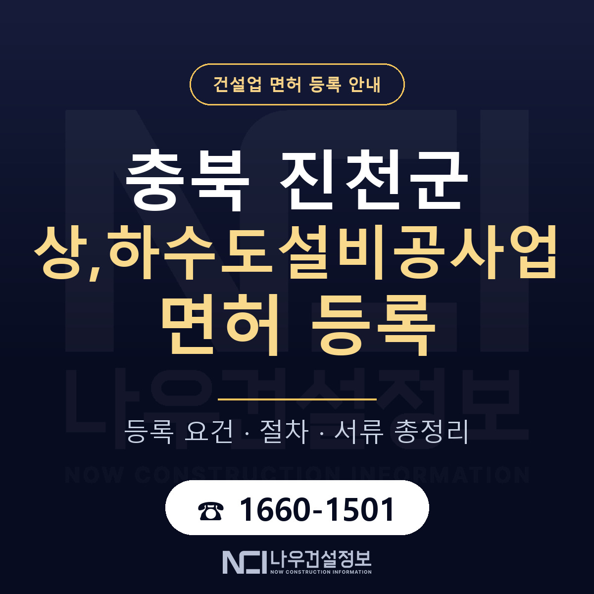 진천군 상,하수도설비공사업 면허, 무엇이 필요한가 안내 — 나우건설정보
