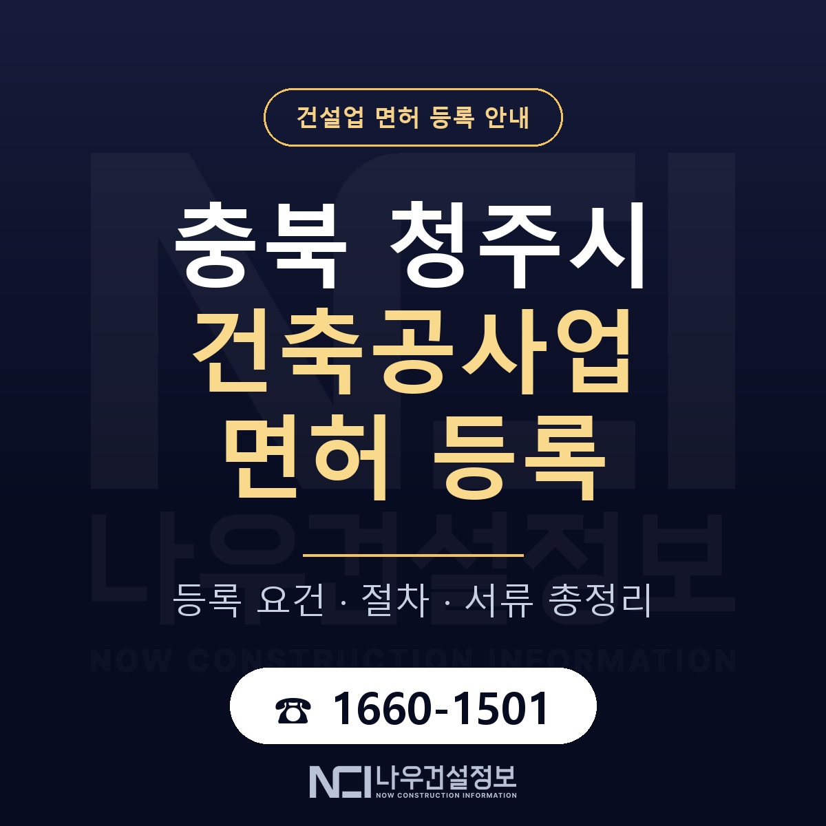 청주시 건축공사업 면허 등록 기준 충북 안내 — 나우건설정보