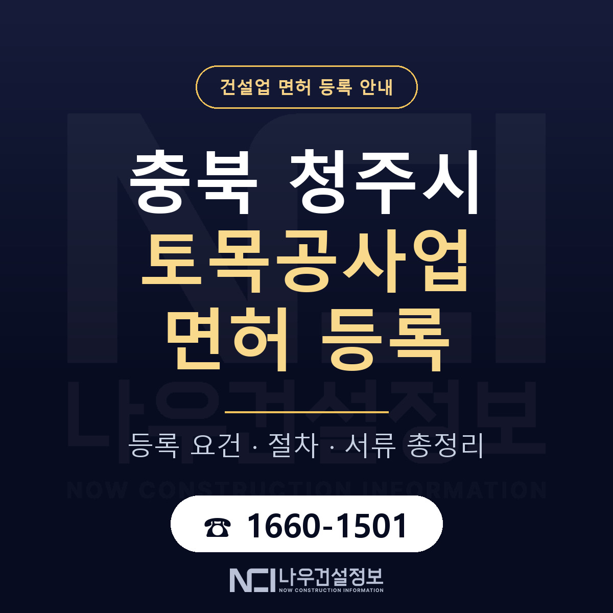 청주시 토목공사업 면허 등록 절차 안내 — 나우건설정보