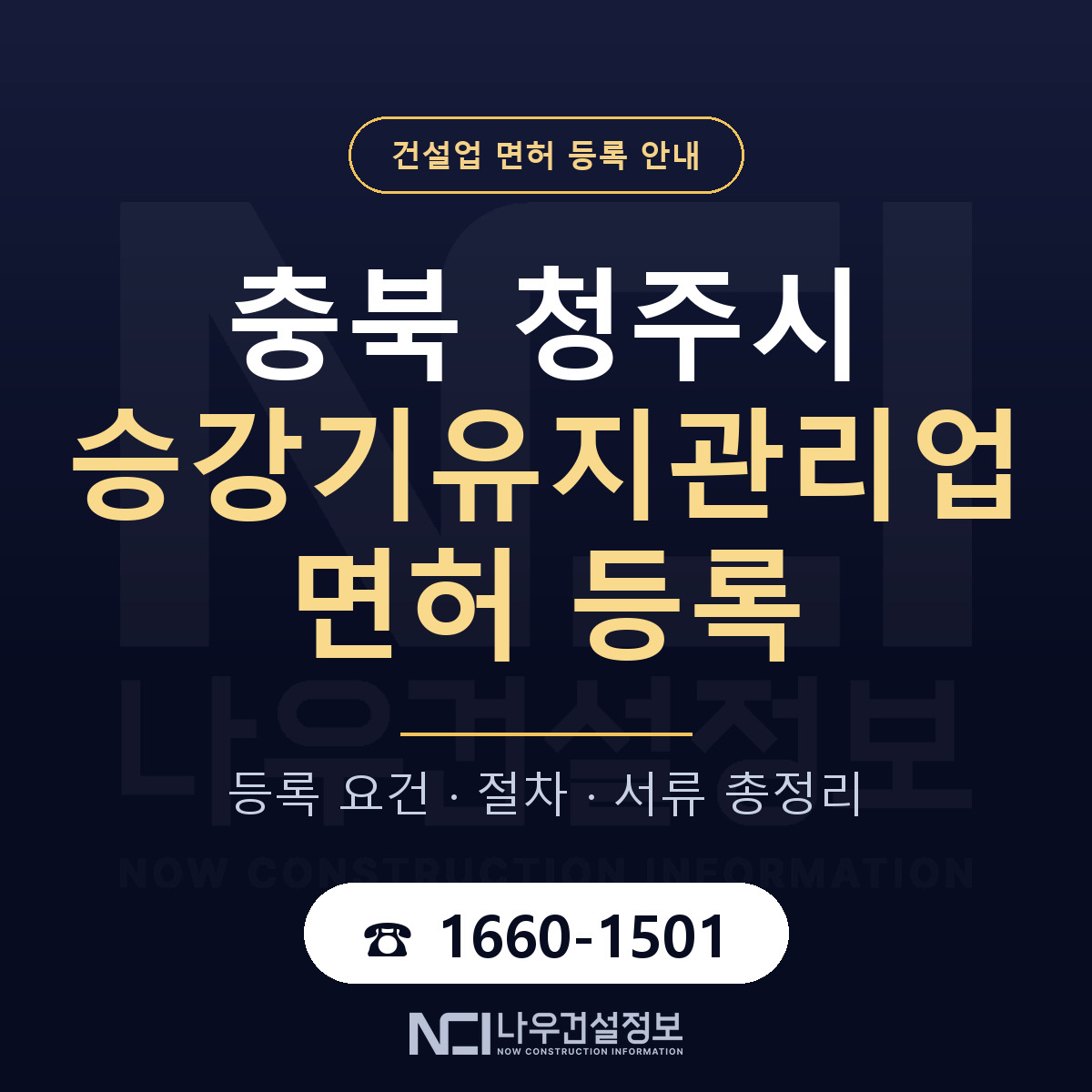 청주시 승강기유지관리업 면허 등록 기준 충북 안내 — 나우건설정보