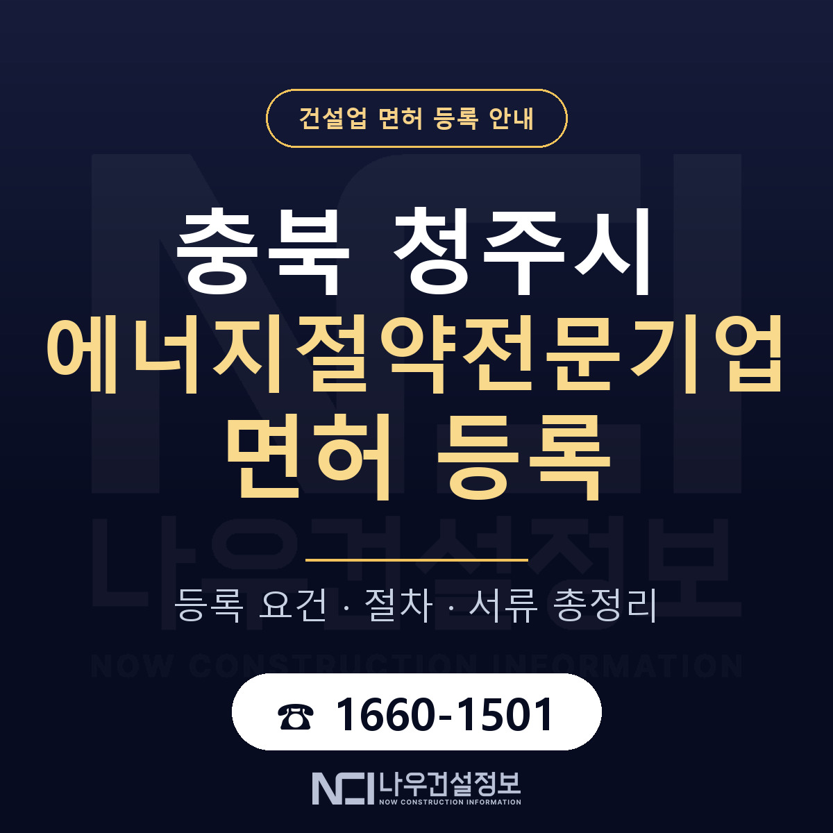 청주시 에너지절약전문기업 면허 등록 — 충북 안내 — 나우건설정보