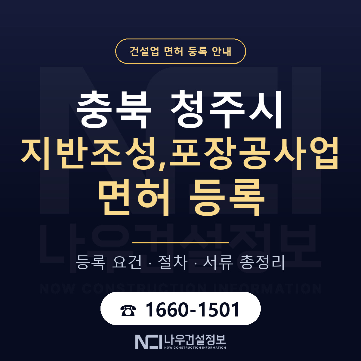 청주시 지반조성,포장공사업 면허, 무엇이 필요한가 안내 — 나우건설정보
