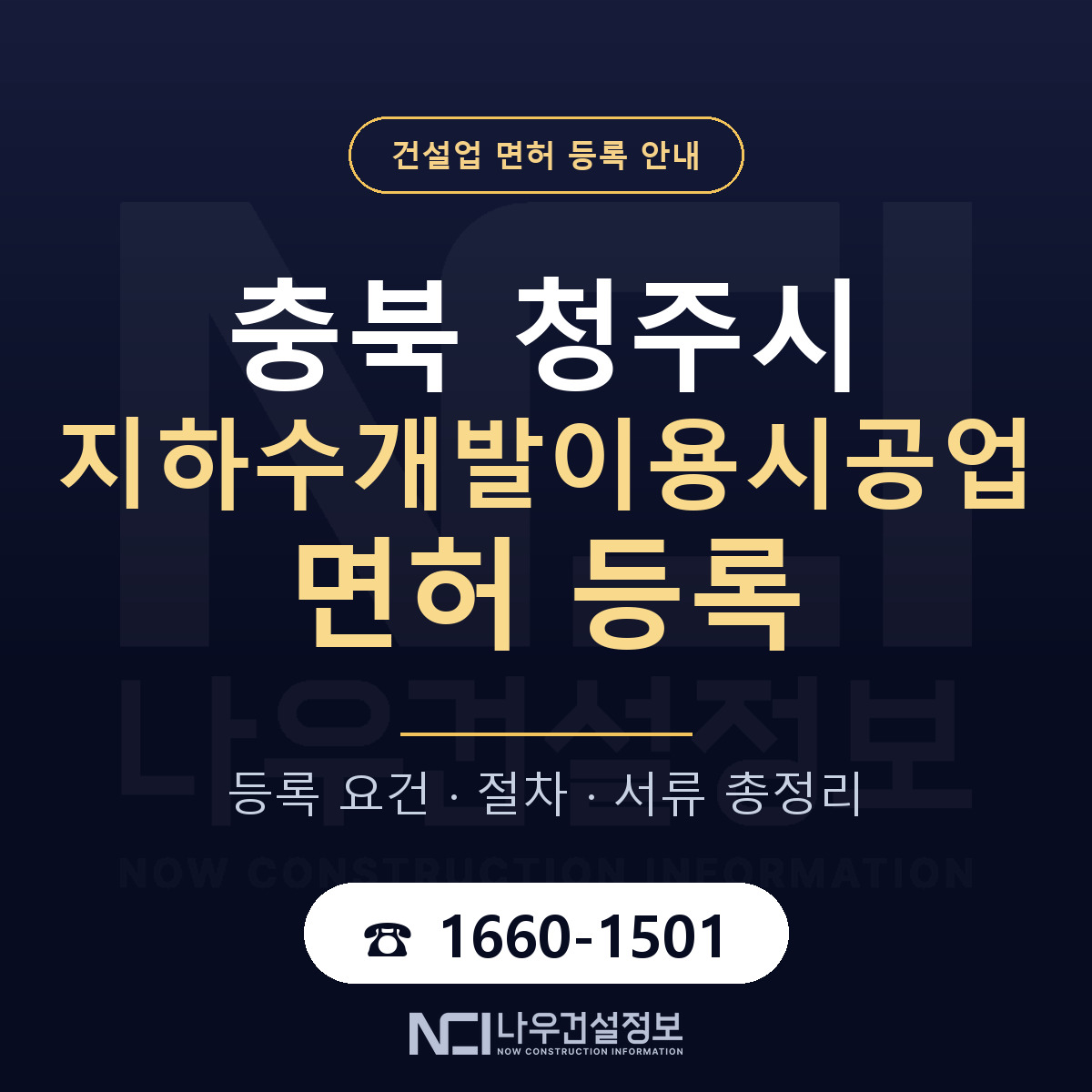 청주시 지하수개발이용시공업 면허 등록 도움말 안내 — 나우건설정보