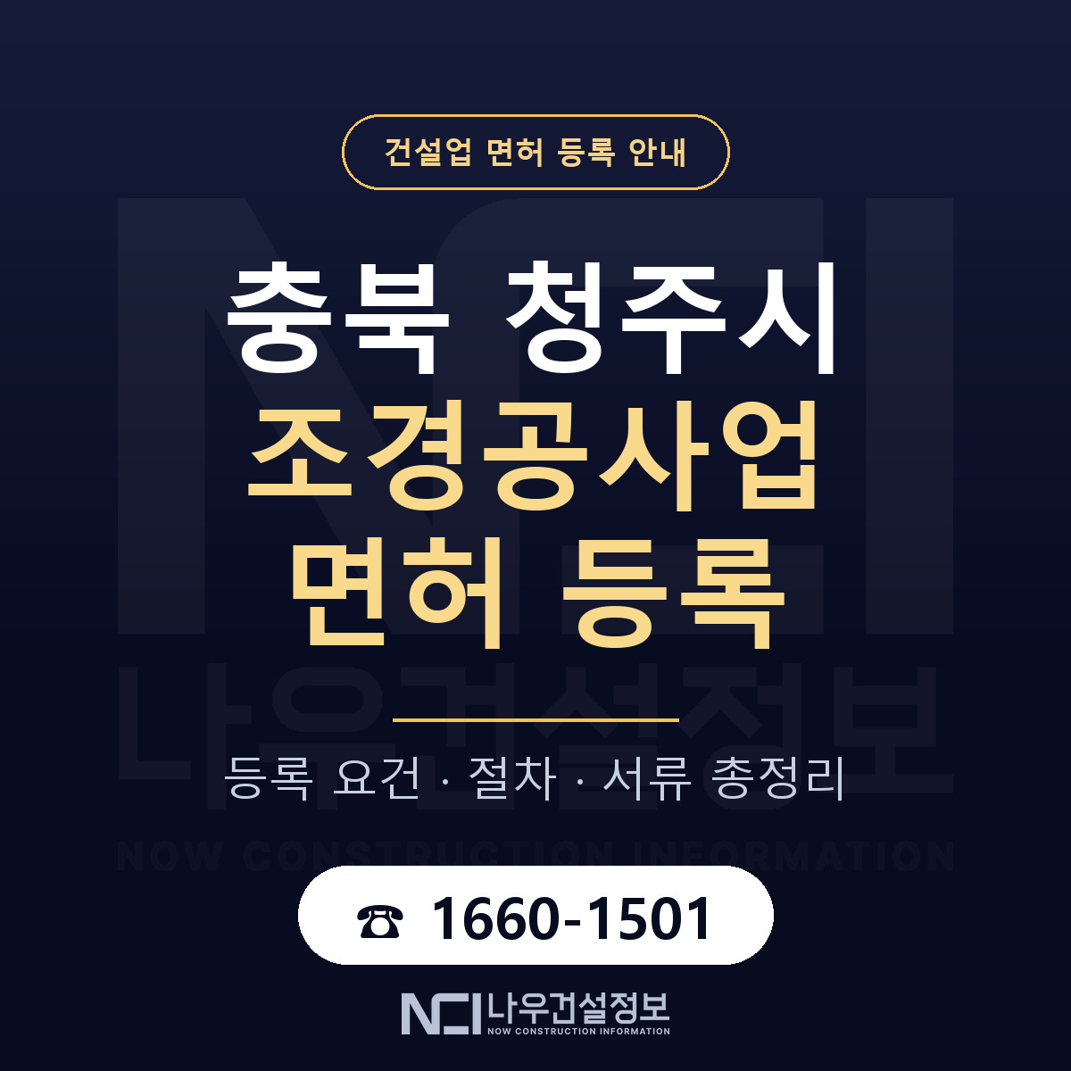 청주시 조경공사업 면허 등록 준비 안내 — 나우건설정보