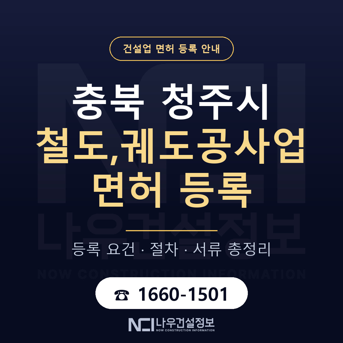 청주시 철도,궤도공사업 면허 기준과 서류 안내 — 나우건설정보