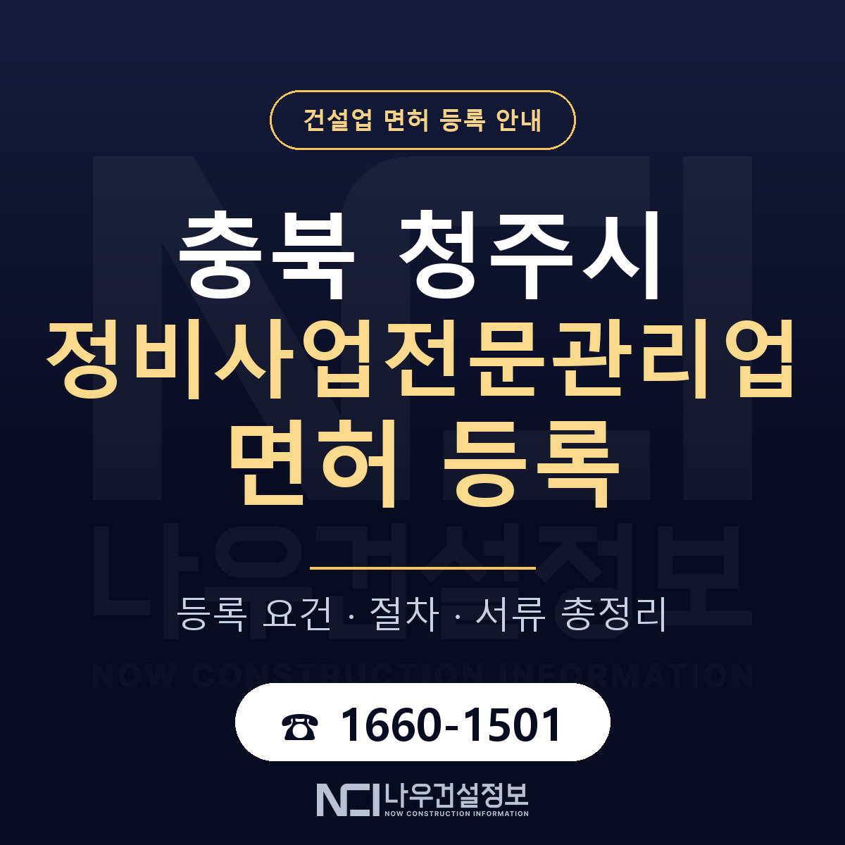 청주시 정비사업전문관리업 면허 등록 요건 정리 안내 — 나우건설정보