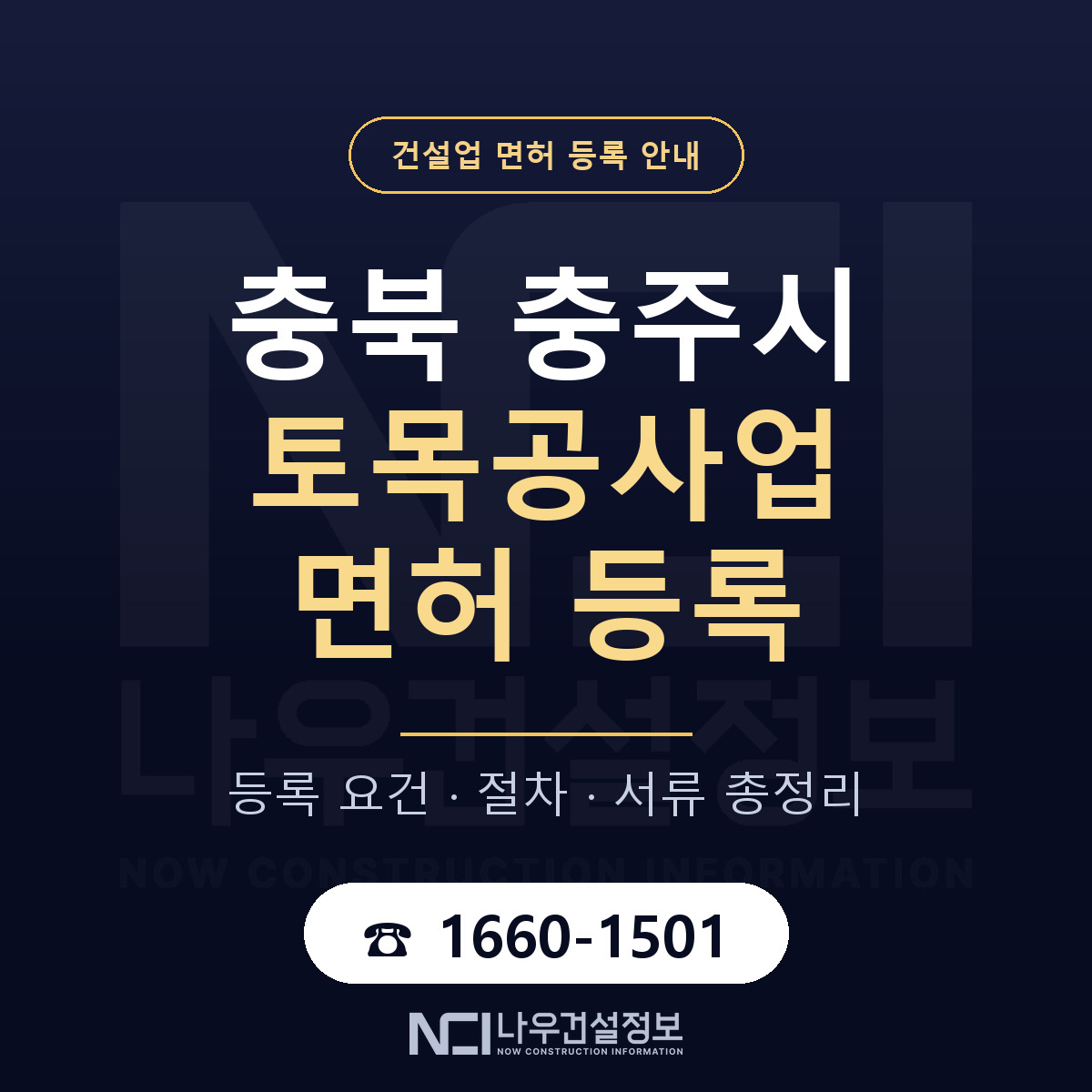 충주시 토목공사업 면허 등록 절차 안내 — 나우건설정보
