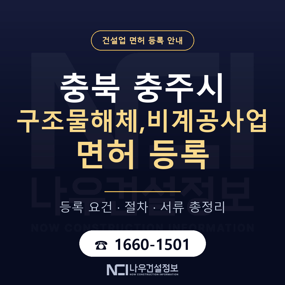 충주시 구조물해체,비계공사업 면허 — 준비 순서 안내 — 나우건설정보