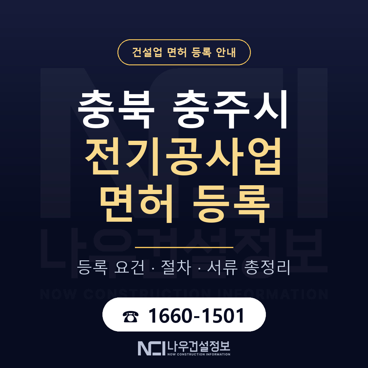 충주시 전기공사업 면허 등록 요건 정리 안내 — 나우건설정보