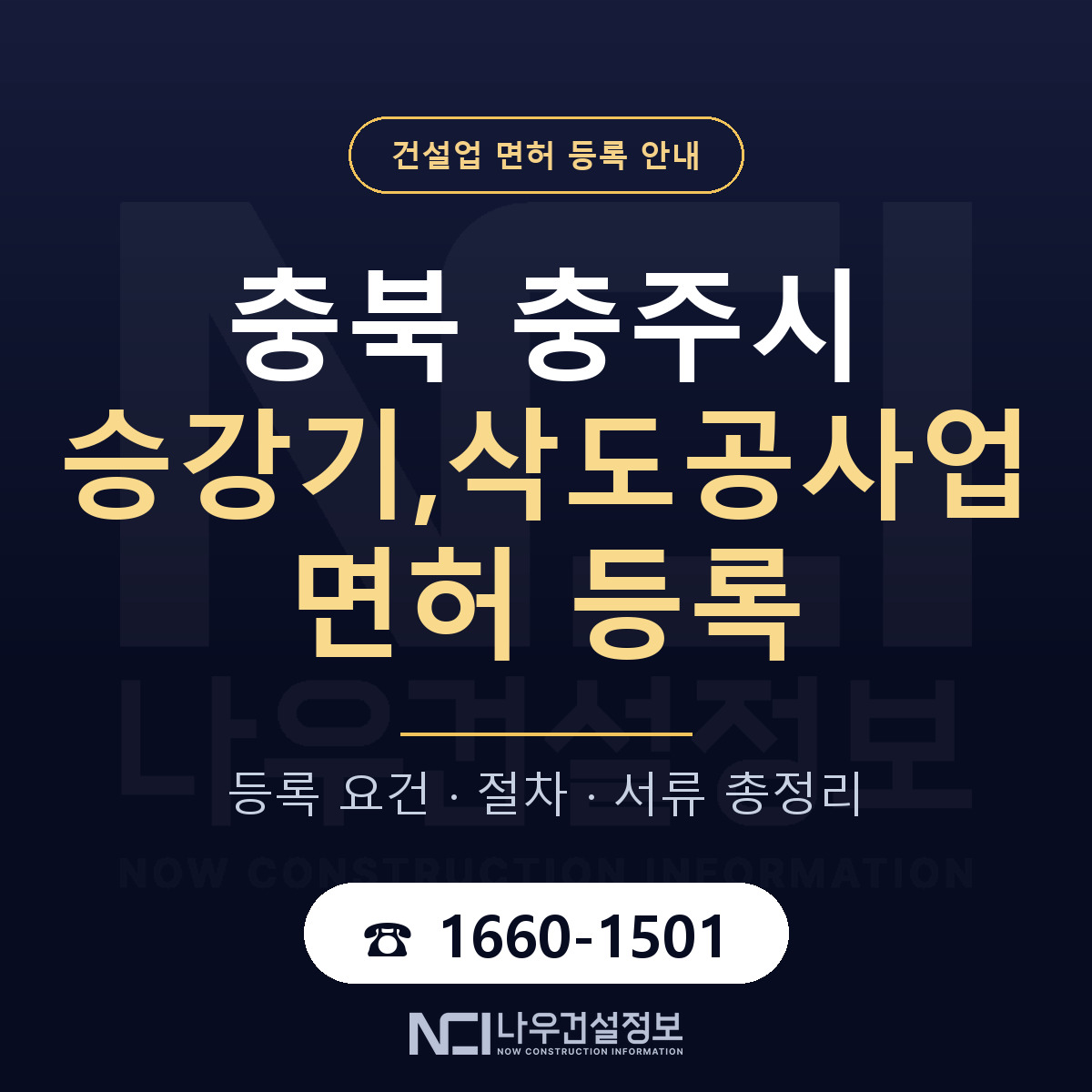 충주시 승강기,삭도공사업 면허 등록 요건 정리 안내 — 나우건설정보