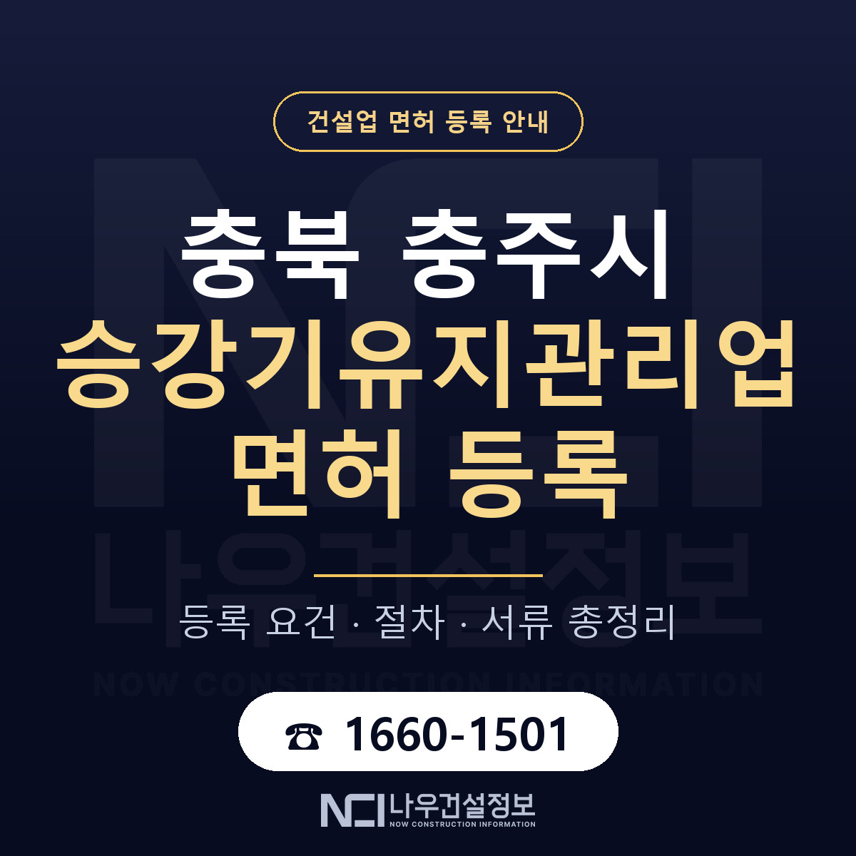 충주시 승강기유지관리업 면허 등록 절차 안내 — 나우건설정보