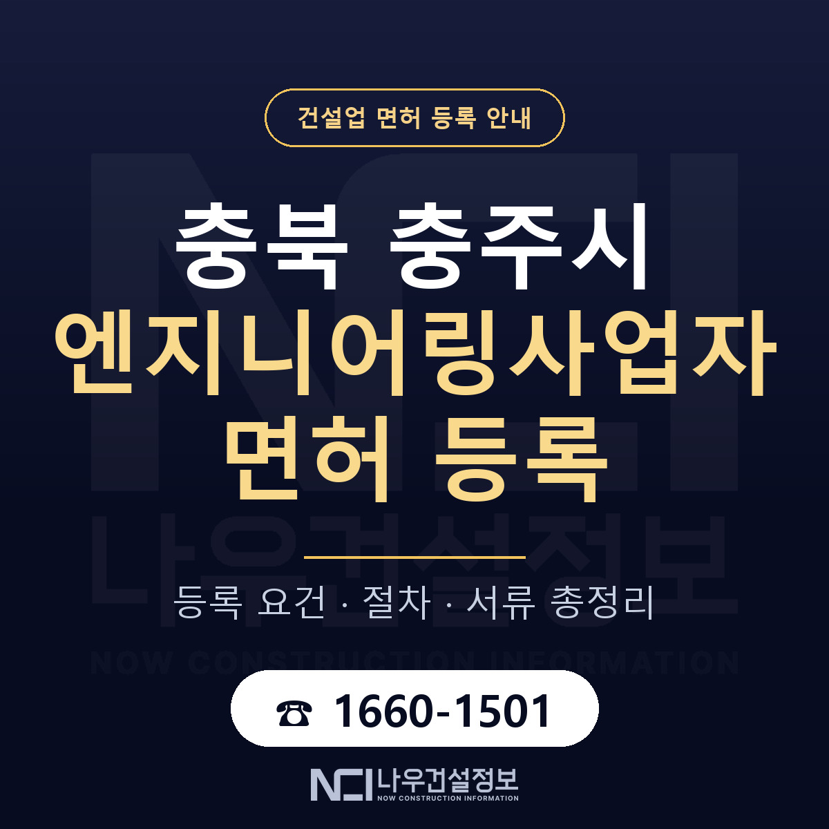 충주시 엔지니어링사업자 면허 등록 — 충북 안내 — 나우건설정보