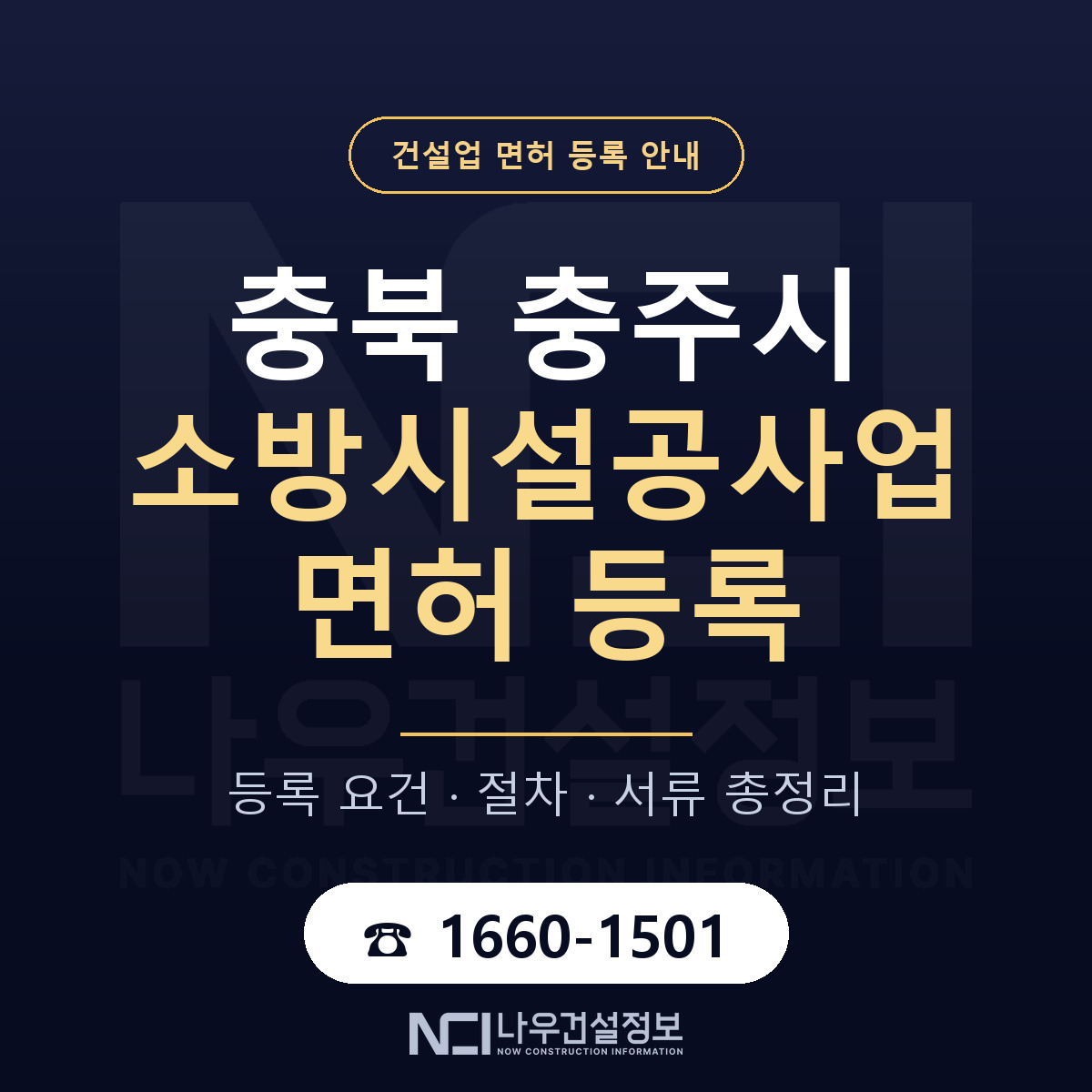 충주시 소방시설공사업 면허 등록 도움말 안내 — 나우건설정보