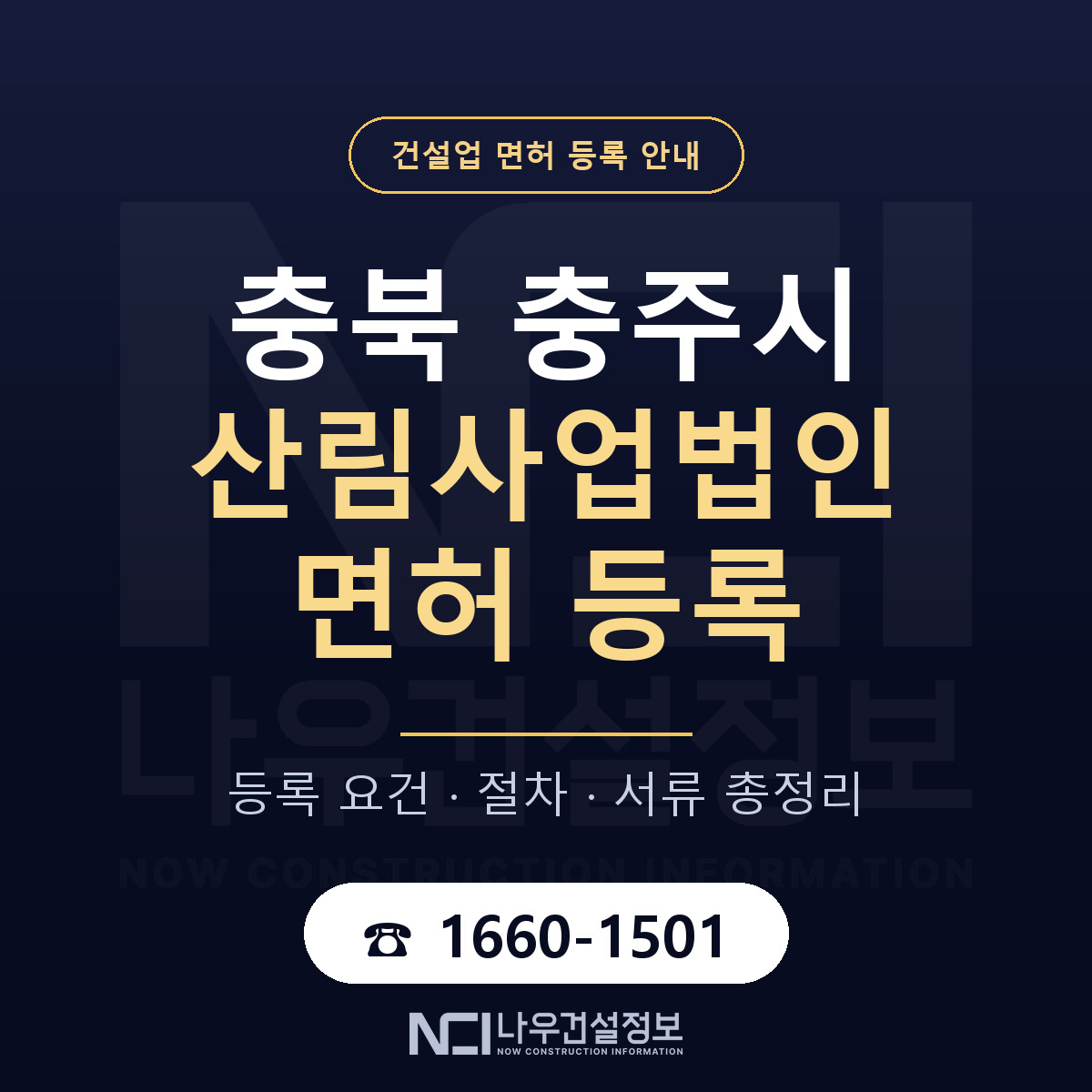 충주시 산림사업법인 면허 — 절차와 서류 안내 — 나우건설정보