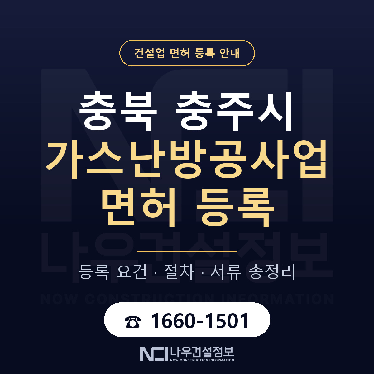 충주시 가스난방공사업 면허 자본금·인력 기준 안내 — 나우건설정보