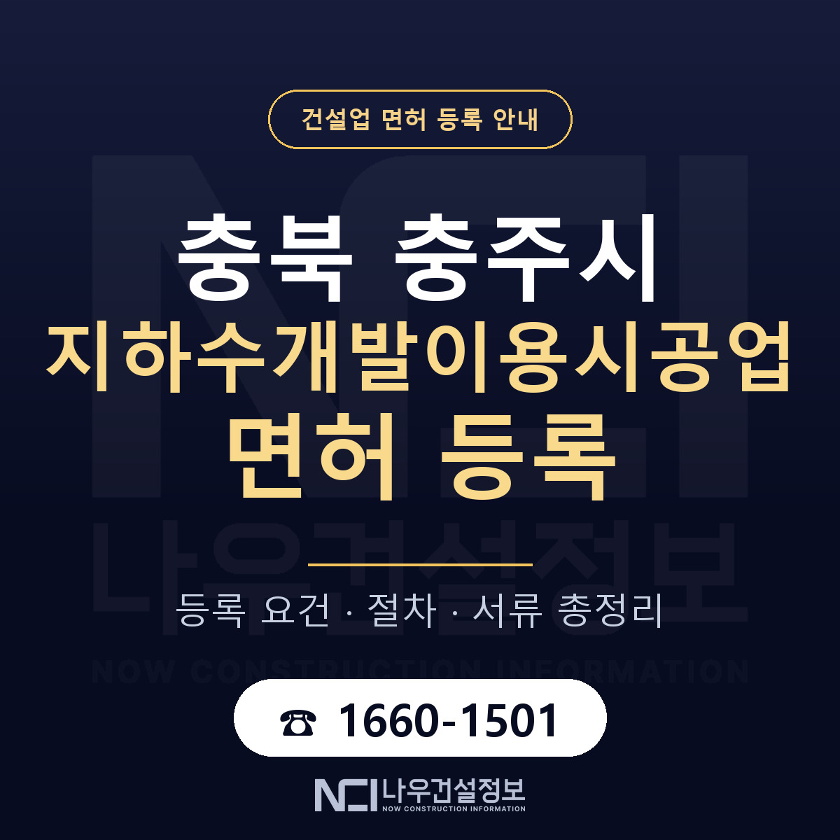 충주시 지하수개발이용시공업 면허 조건 한눈에 안내 — 나우건설정보