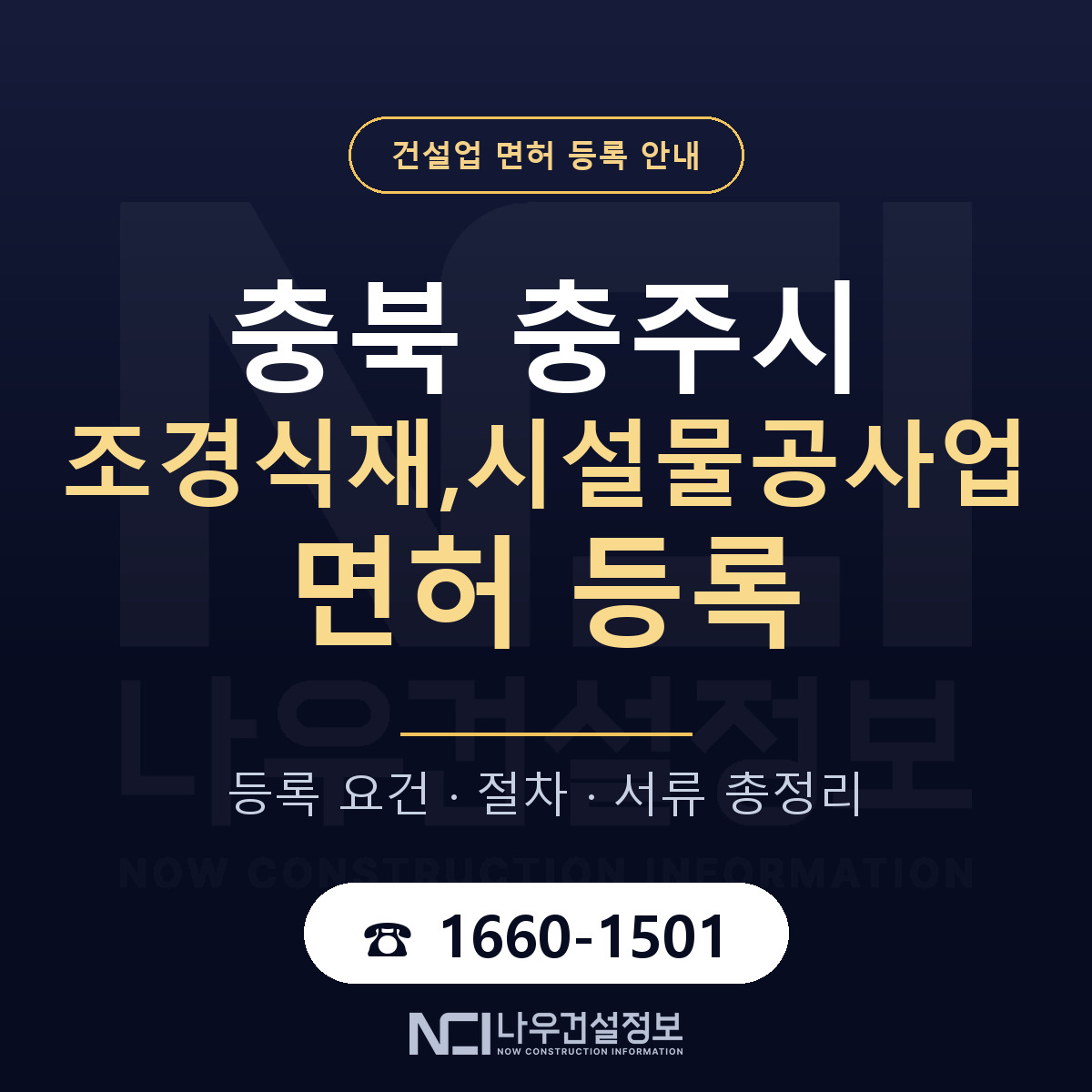 충주시 조경식재,시설물공사업 면허 조건 한눈에 안내 — 나우건설정보