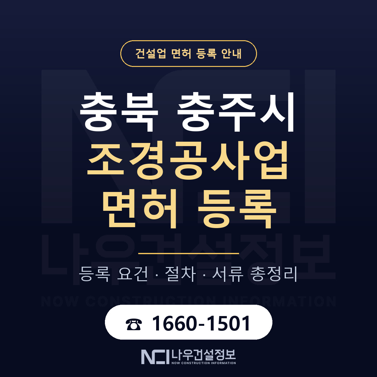 충주시 조경공사업 면허, 무엇이 필요한가 안내 — 나우건설정보