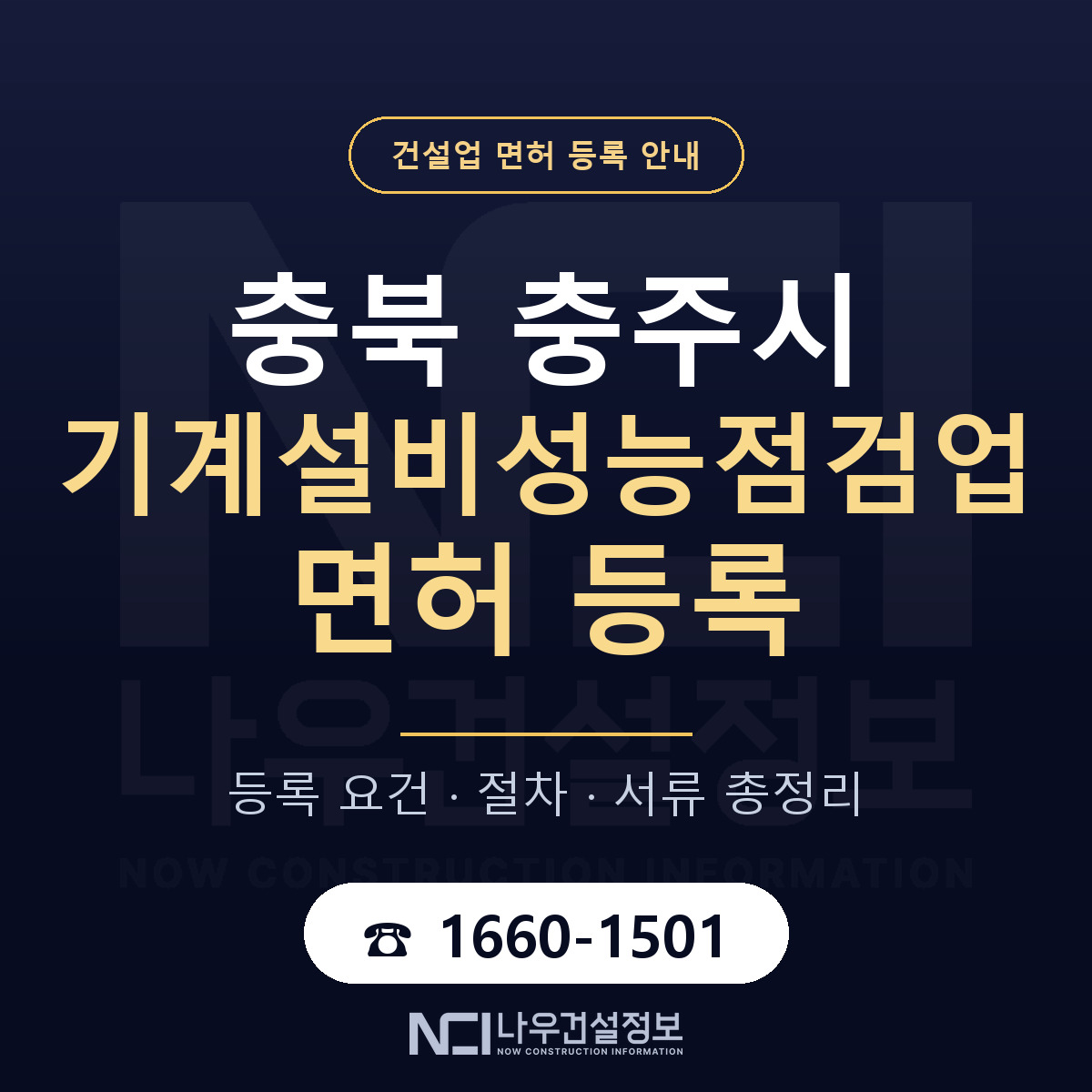충주시 기계설비성능점검업 면허 등록 요건 정리 안내 — 나우건설정보