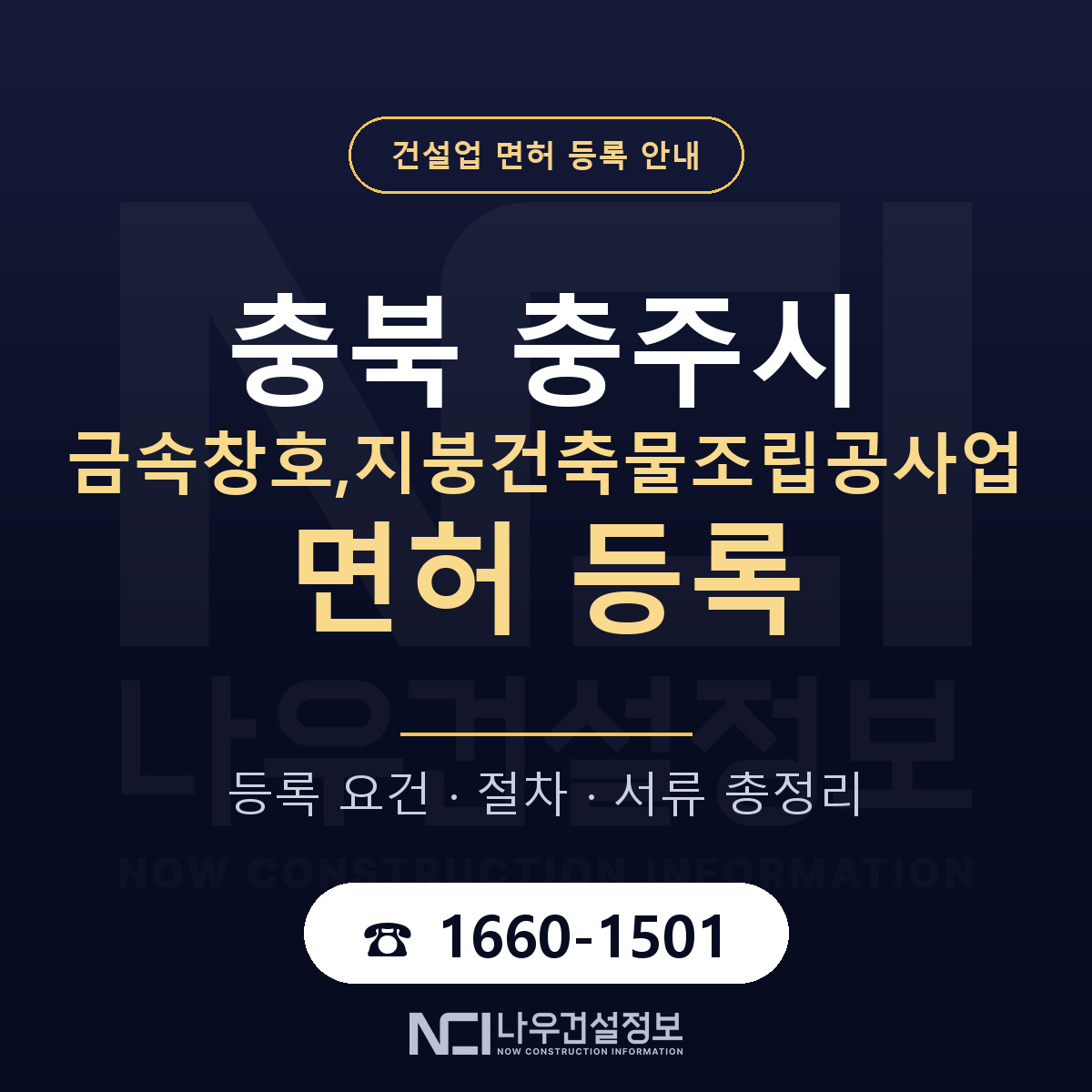 충주시 금속창호,지붕건축물조립공사업 면허 등록 — 충북 안내 — 나우건설정보