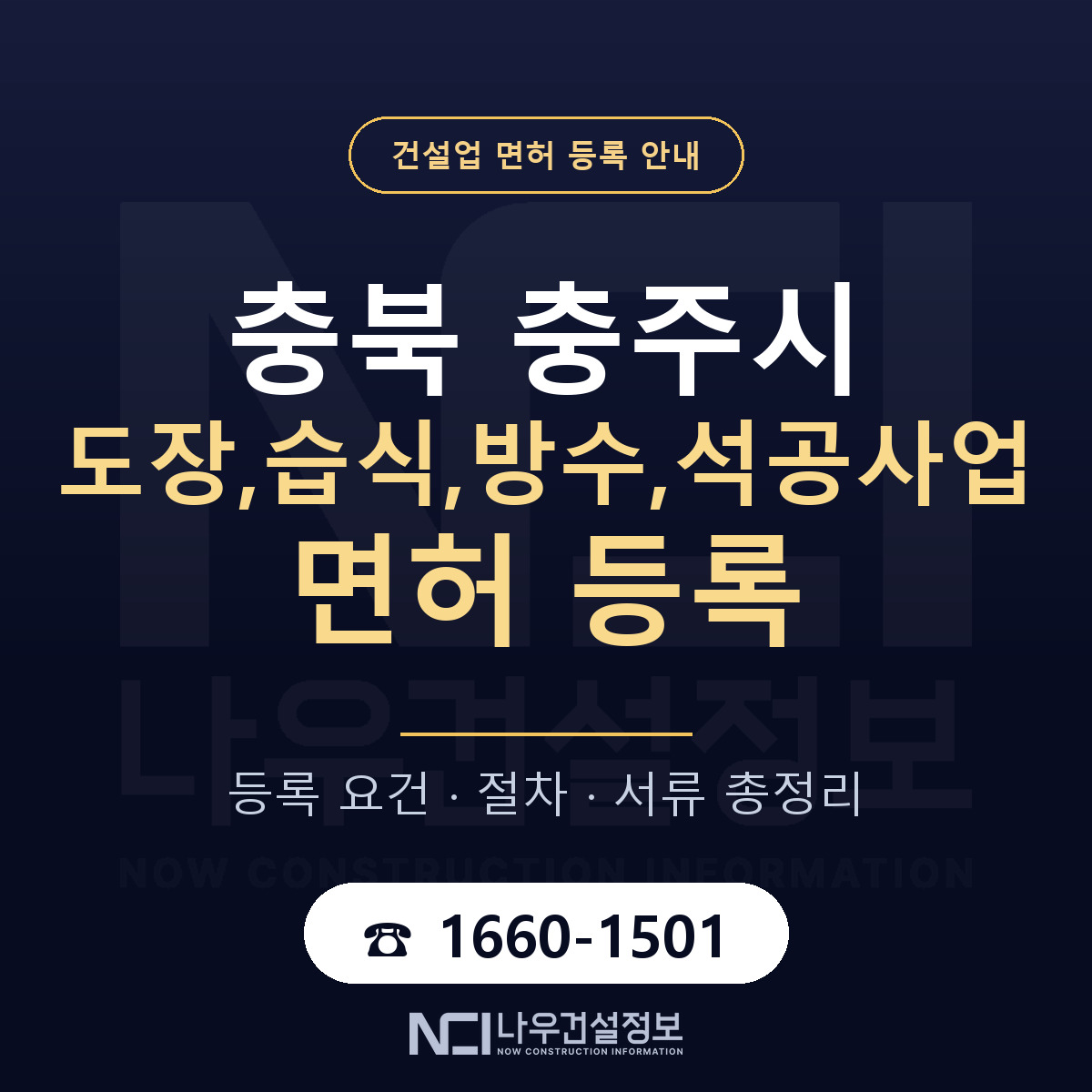 충주시 도장,습식,방수,석공사업 면허, 무엇이 필요한가 안내 — 나우건설정보