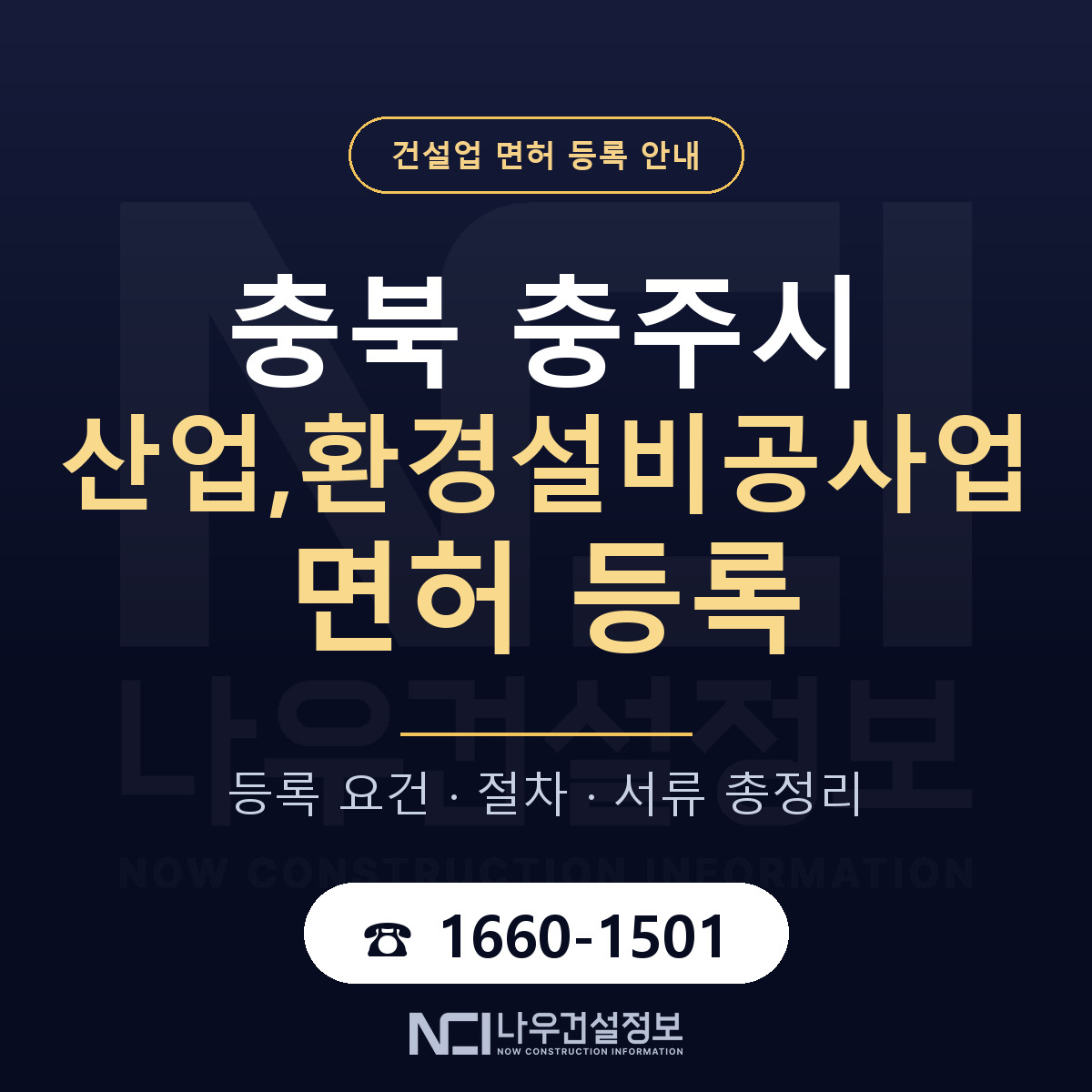 충주시 산업,환경설비공사업 면허 등록 절차 안내 — 나우건설정보
