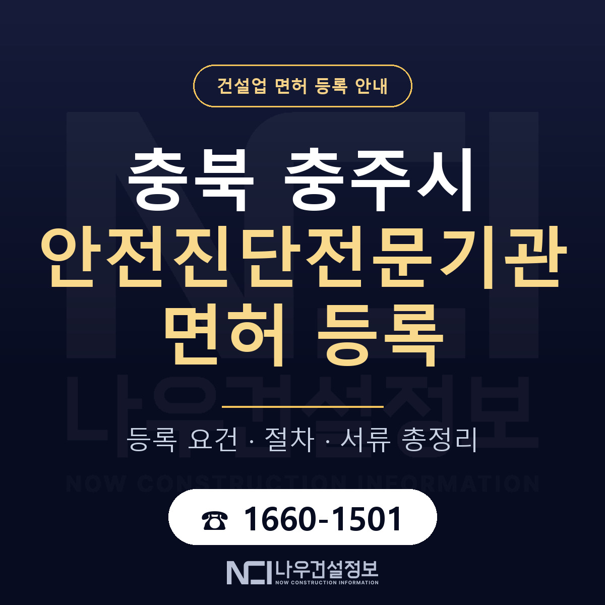 충주시 안전진단전문기관 면허 등록 절차 안내 — 나우건설정보