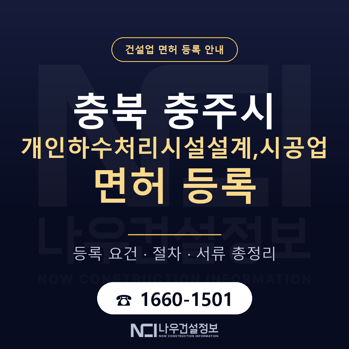 충주시 개인하수처리시설설계,시공업 면허 신규등록 안내 안내 — 나우건설정보