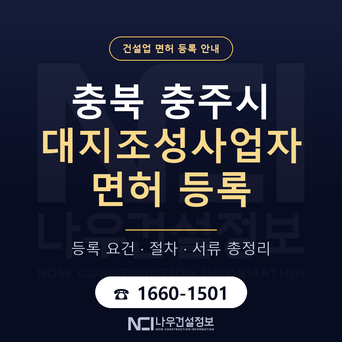 충주시 대지조성사업자 면허 신규등록 안내 안내 — 나우건설정보