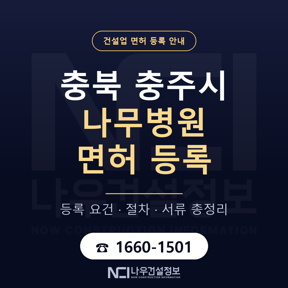 충주시 나무병원 면허 등록 기준 충북 안내 — 나우건설정보