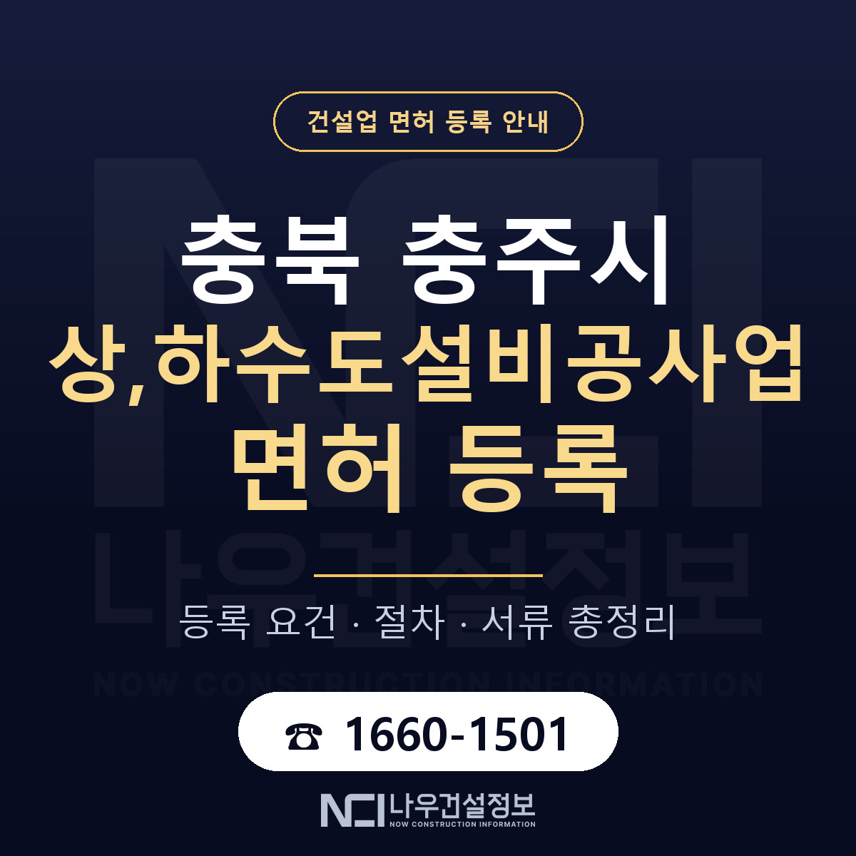 충주시 상,하수도설비공사업 면허 얼마가 드나 안내 — 나우건설정보