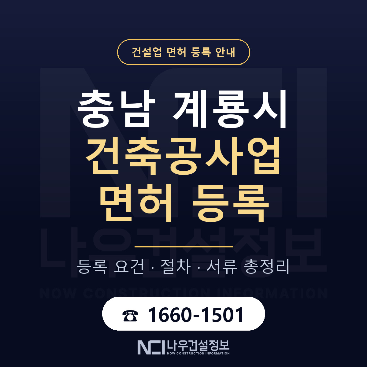 계룡시 건축공사업 면허 등록 준비 안내 — 나우건설정보