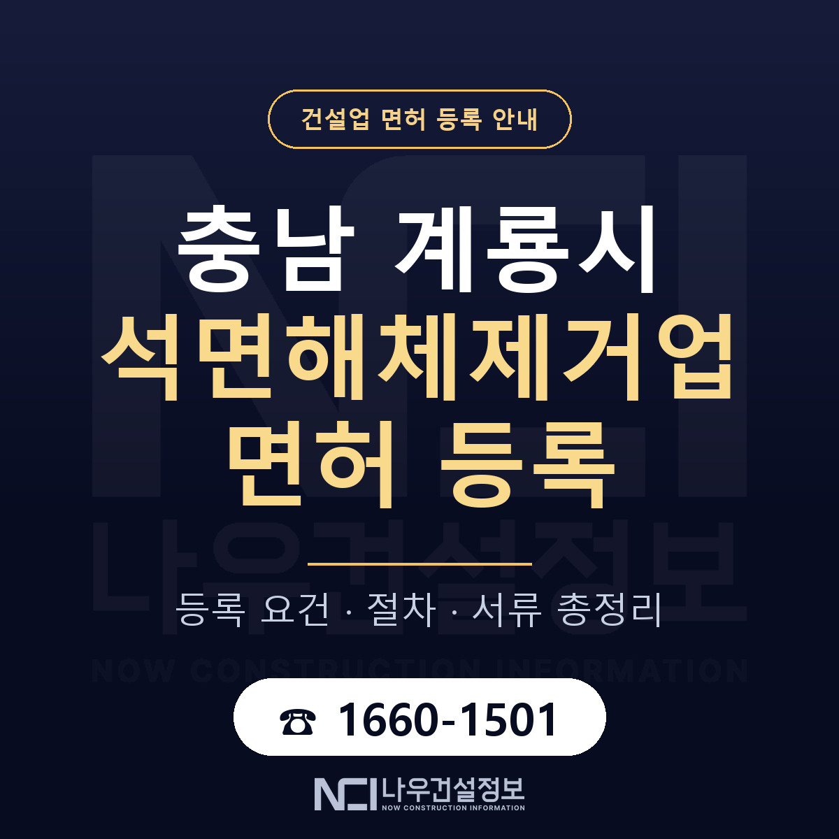 계룡시 석면해체제거업 면허 조건 한눈에 안내 — 나우건설정보