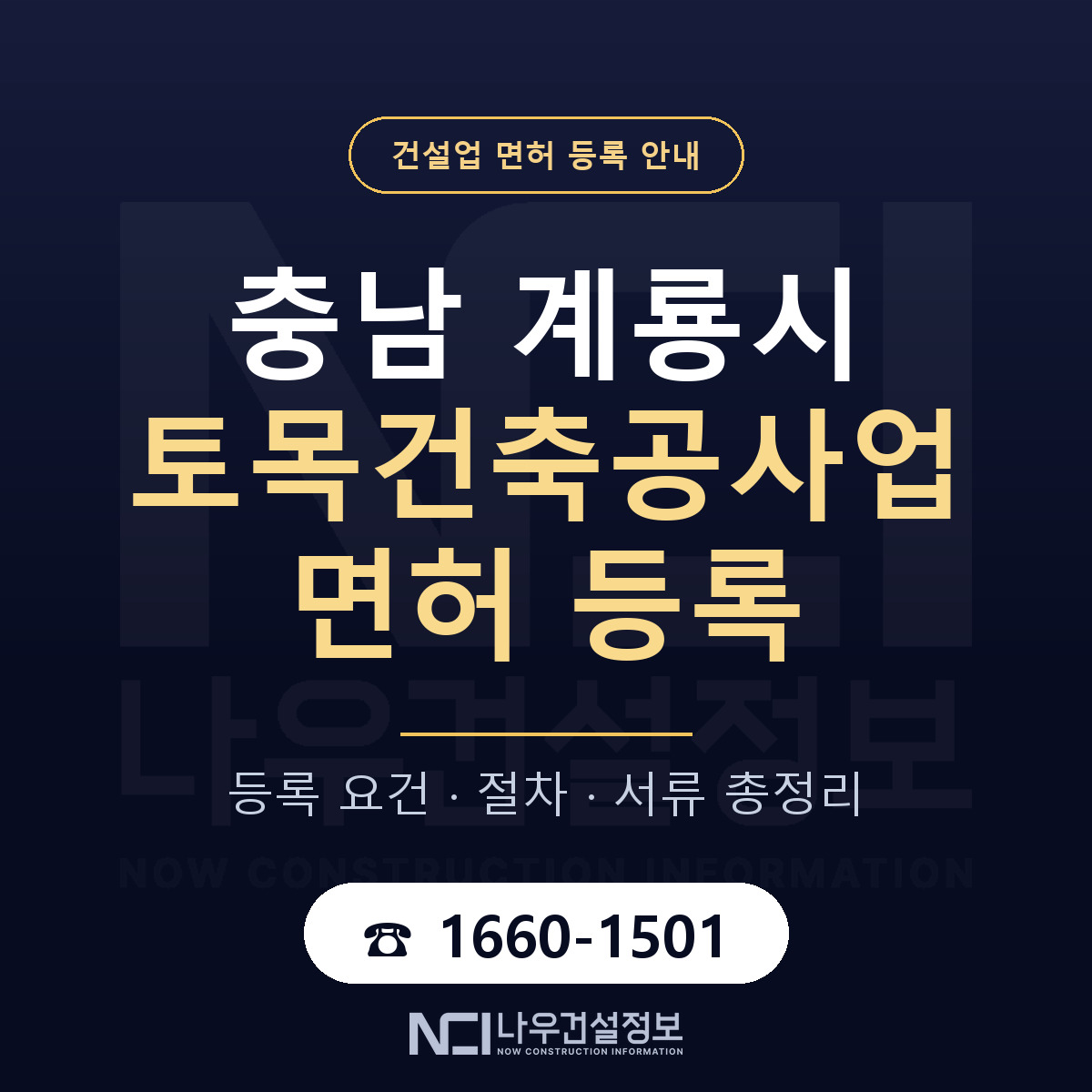 계룡시 토목건축공사업 면허 기준과 서류 안내 — 나우건설정보
