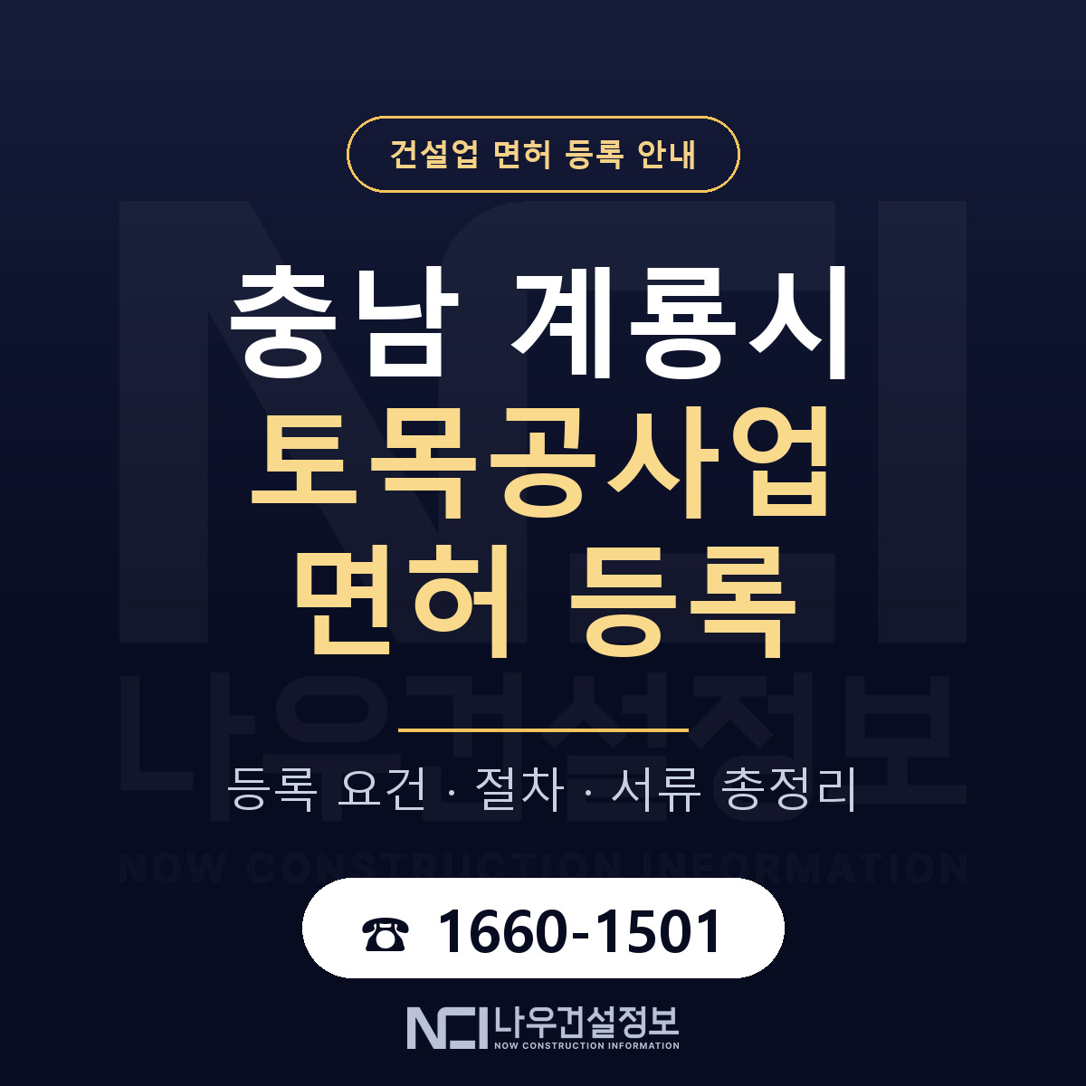 계룡시 토목공사업 면허 — 절차와 서류 안내 — 나우건설정보