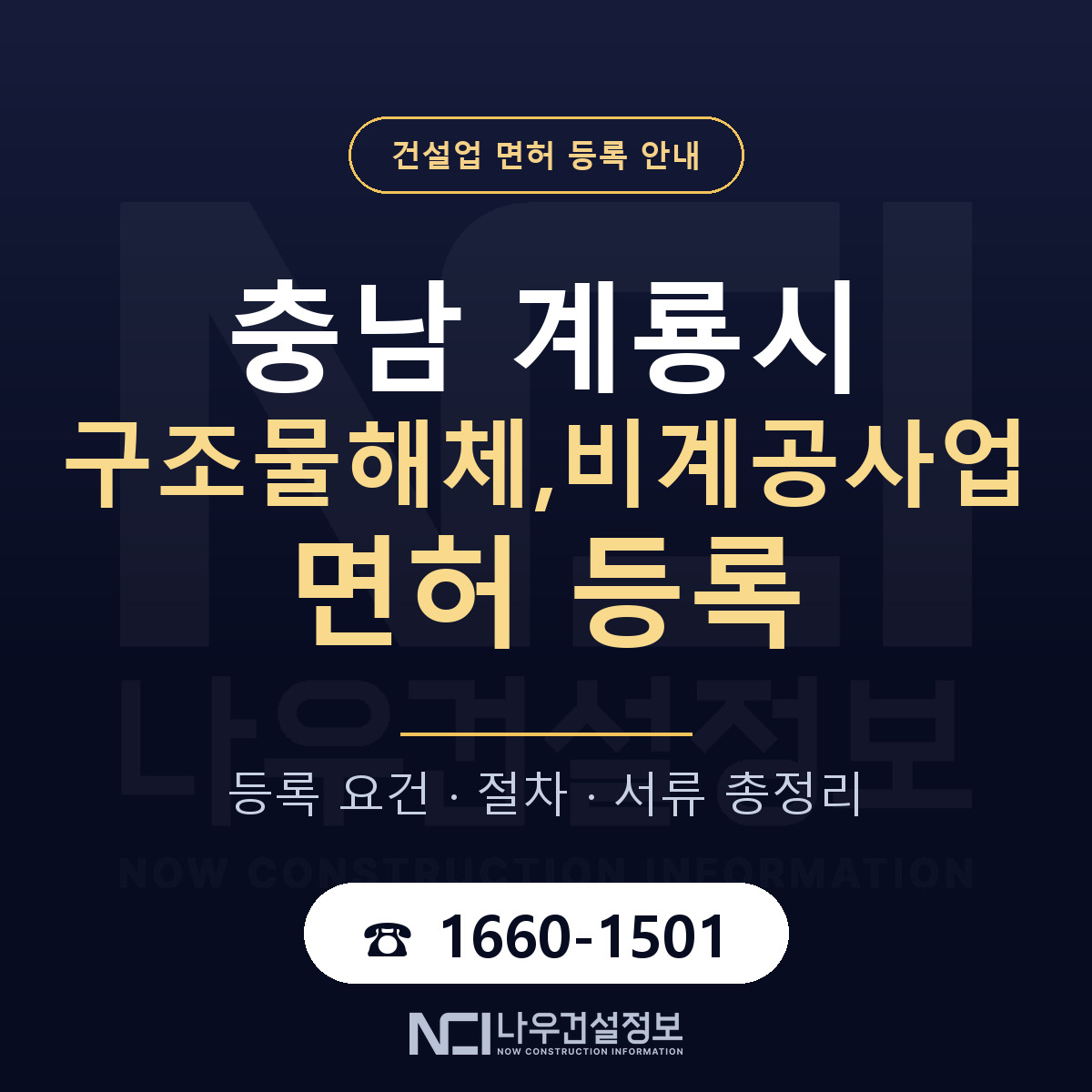 계룡시 구조물해체,비계공사업 면허 자본금·인력 기준 안내 — 나우건설정보