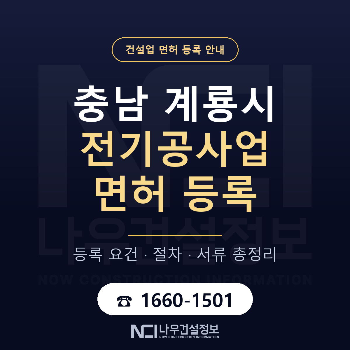 계룡시 전기공사업 면허 등록 절차 안내 — 나우건설정보