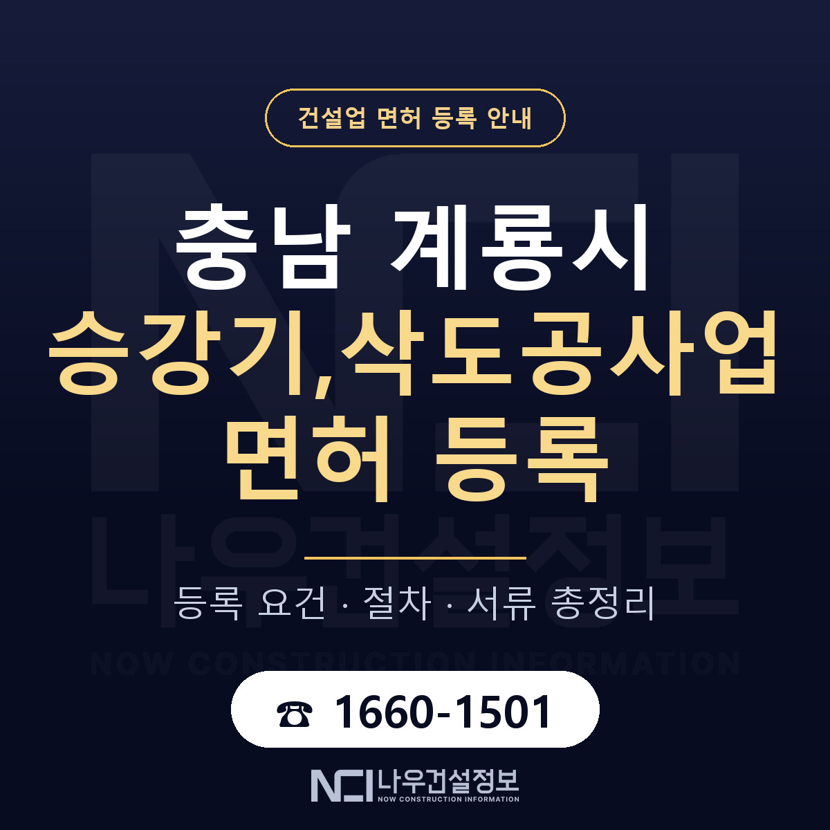계룡시 승강기,삭도공사업 면허 얼마가 드나 안내 — 나우건설정보