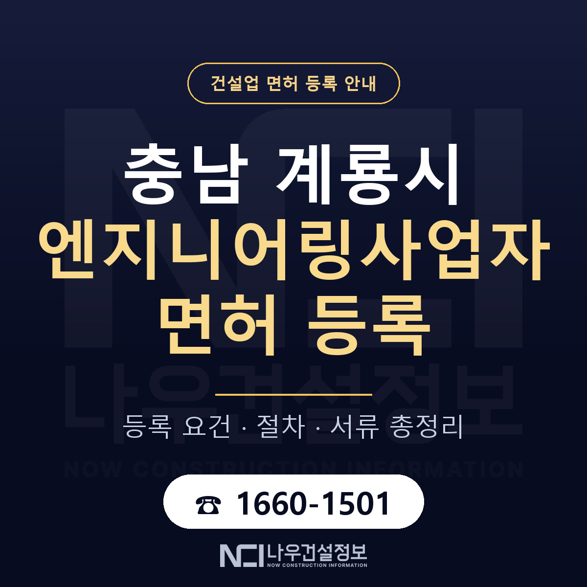 계룡시 엔지니어링사업자 면허 얼마가 드나 안내 — 나우건설정보