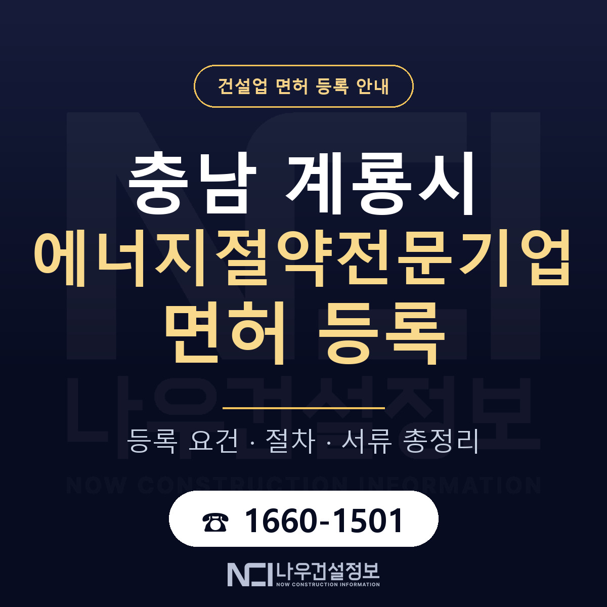 계룡시 에너지절약전문기업 면허 — 준비 순서 안내 — 나우건설정보